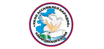 Ассамблея народов Хабаровского края